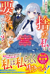 捨てた私は要らないのでしょう？　新しい家族と第二の人生を送っているので、今はとっても幸せです【電子限定SS付き】