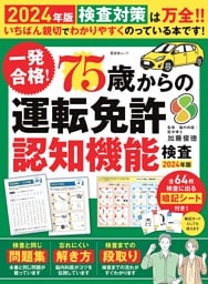 一発合格！ 75歳からの運転免許認知機能検査 2024年版