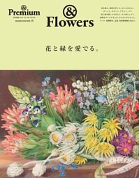 & Premium特別編集 花と緑を愛でる。