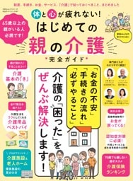 体と心が疲れない！はじめての親の介護完全ガイド