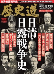 歴史道　日清・日露戦争史