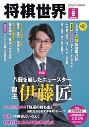 将棋世界 2024年9月号