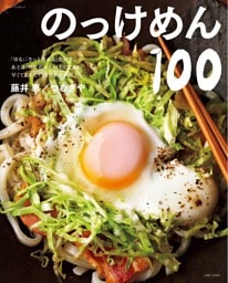 のっけめん100