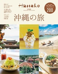 Hanako特別編集 沖縄の旅