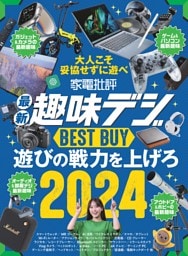 家電批評 最新趣味デジ BEST BUY