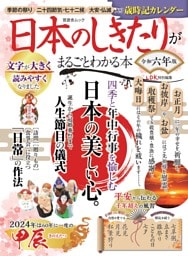 日本のしきたりがまるごとわかる本 令和六年版