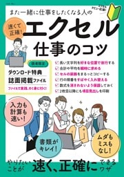 また一緒に仕事をしたくなる人の 速くて正確！エクセル仕事のコツ