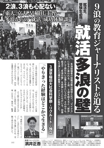 〔就活「多浪の壁」〕９浪の教育ジャーナリストが迫る就活「多浪の壁」　東大、京大、早稲田、上智…多浪からの“就活”成功体験談