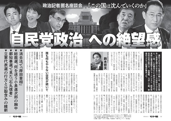 〔政治記者匿名座談会〕「この国は沈んでいくのか」　自民党政治への絶望感