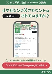 dマガジン公式Xからのおしらせ フォローしてお得な情報をゲット！