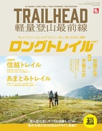 TRAILHEAD 軽量登山最前線 ロングトレイル Vol.1