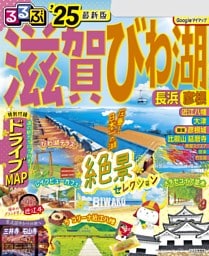 るるぶ滋賀 びわ湖 長浜 彦根'25