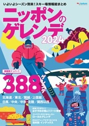 ニッポンのゲレンデ2024