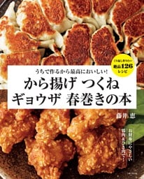 うちで作るから最高においしい！ から揚げ つくね ギョウザ 春巻きの本