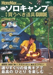 MonoMax特別編集 ソロキャンプ まず買うべき道具GUIDE