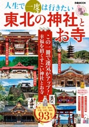 人生で一度は行きたい　東北の神社とお寺