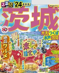 るるぶ茨城 大洗 つくば 水戸 笠間'24