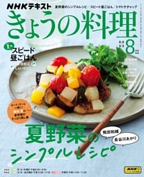 NHK きょうの料理 2024年8月号