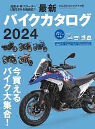 最新バイクカタログ2024