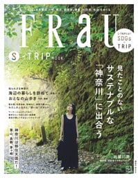 FRaU S-TRIP MOOK 見たことのない サステナブルな「神奈川」に出合う