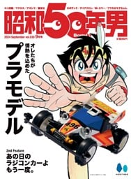 昭和50年男 2024年9月号 Vol.30