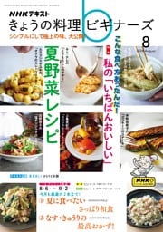 NHK きょうの料理ビギナーズ 2024年8月号