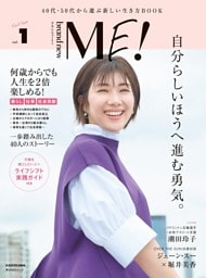 brand new ME！　ブランニューミー　40代・50代から選ぶ新しい生き方BOOK　vol.1