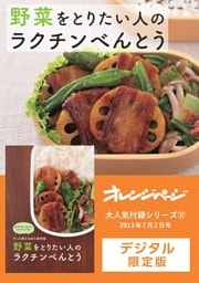 野菜をとりたい人のラクチンべんとう