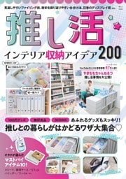 推し活 インテリア収納アイデア200