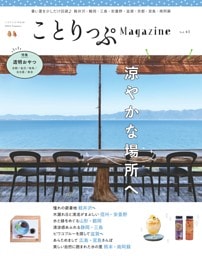 ことりっぷマガジン Vol.41