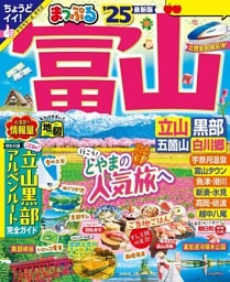 まっぷる 富山 立山・黒部 五箇山・白川郷'25