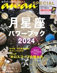 anan SPECIAL 月星座パワーブック2024