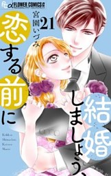 結婚しましょう、恋する前に【マイクロ】 21【番外編】