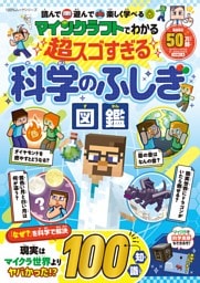 マインクラフトでわかる 超スゴすぎる科学のふしぎ図鑑