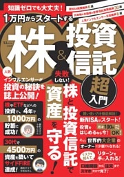 知識ゼロでも大丈夫！ 1万円からスタートする株＆投資信託 超入門