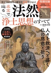 名宝で辿る 法然と浄土思想のすべて