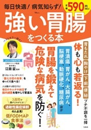 毎日快適！ 病気知らず！ 強い胃腸をつくる本