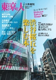 東京人2024年1月増刊