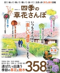 四季の草花さんぽ