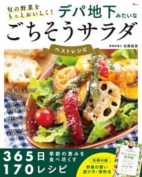 旬の野菜をもっとおいしく！ デパ地下みたいなごちそうサラダ ベストレシピ