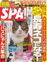 別冊SPA! 猫が好きにもほどがある