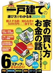 日本一わかりやすい 一戸建ての選び方がわかる本2024-25