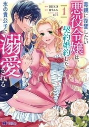 毒親に復讐したい悪役令嬢は、契約婚約した氷の貴公子に溺愛される（コミック） 1巻