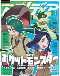 アニメディア 2024年9月号