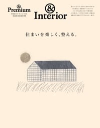 & Premium特別編集 住まいを楽しく、整える。