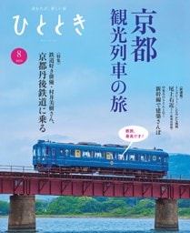 ひととき 2024年8月号