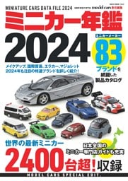 ミニカー年鑑2024