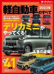 2023年 軽自動車のすべて