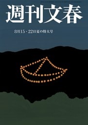 週刊文春 8月15・22日夏の特大号