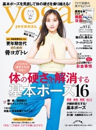 ヨガジャーナル日本版 夏号vol.93 (yoga JOURNAL)